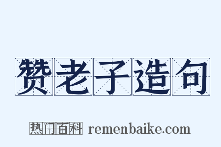 赞老子造句是什么意思的图片